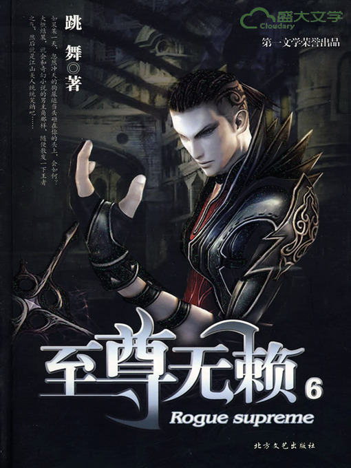 Title details for 至尊无赖（6） by 跳舞 - Available